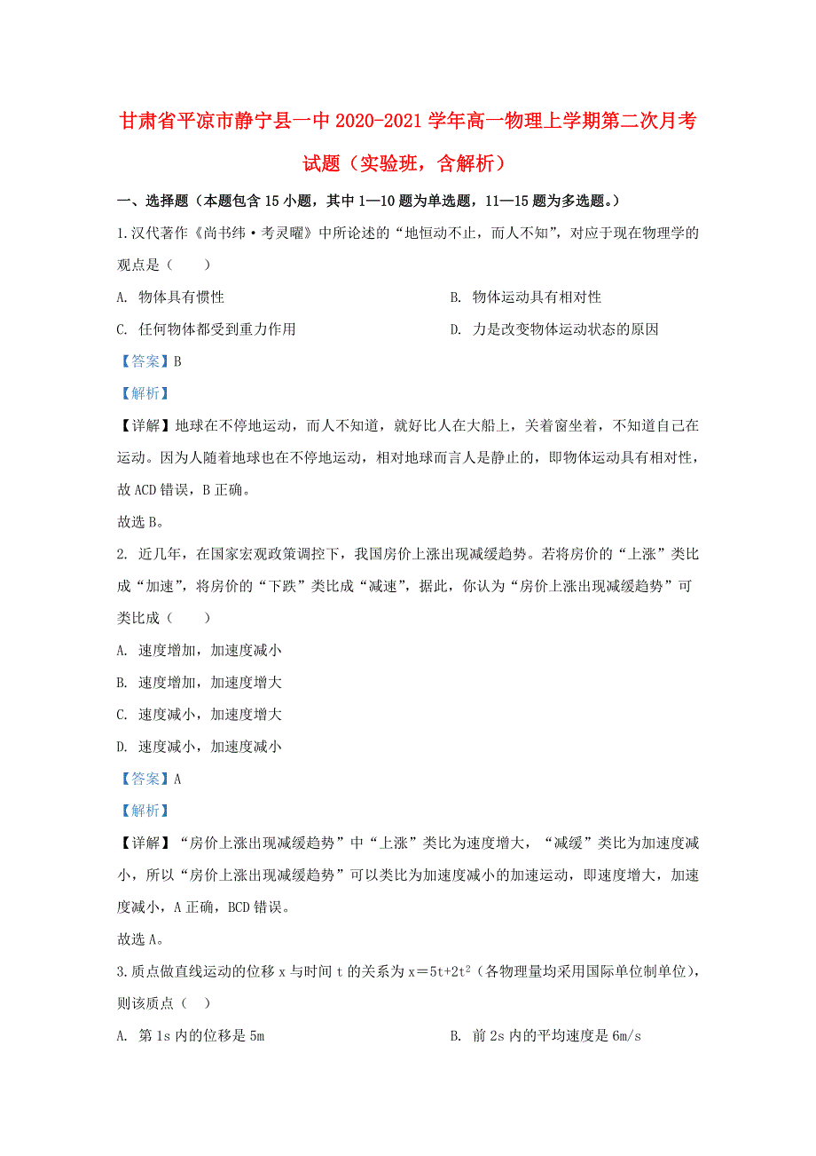 甘肃省平凉市静宁县一中2020-2021学年高一物理上学期第二次月考试题（实验班含解析）.doc_第1页