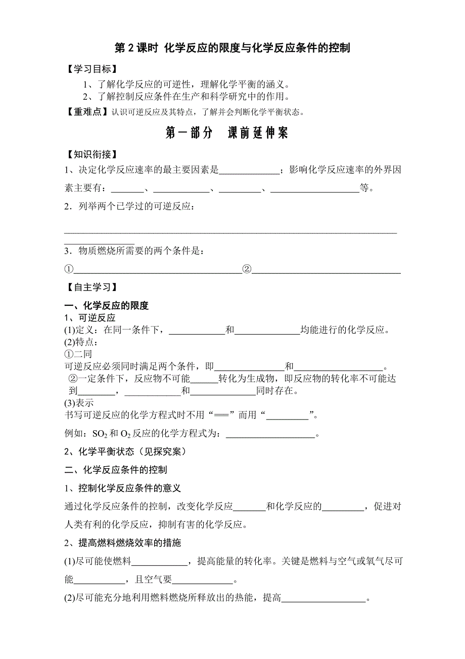 2015-2016学年湖南省衡阳八中高一年级化学学案：第2章《化学反应与能量》第3节《化学反应的速率和限度》（第2课时）化学反应的限度与化学反应条件的控制》（新人教版必修2） WORD版.doc_第1页