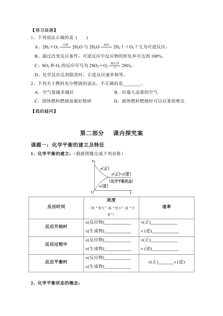 2015-2016学年湖南省衡阳八中高一年级化学学案：第2章《化学反应与能量》第3节《化学反应的速率和限度》（第2课时）化学反应的限度与化学反应条件的控制》（新人教版必修2） WORD版.doc_第2页