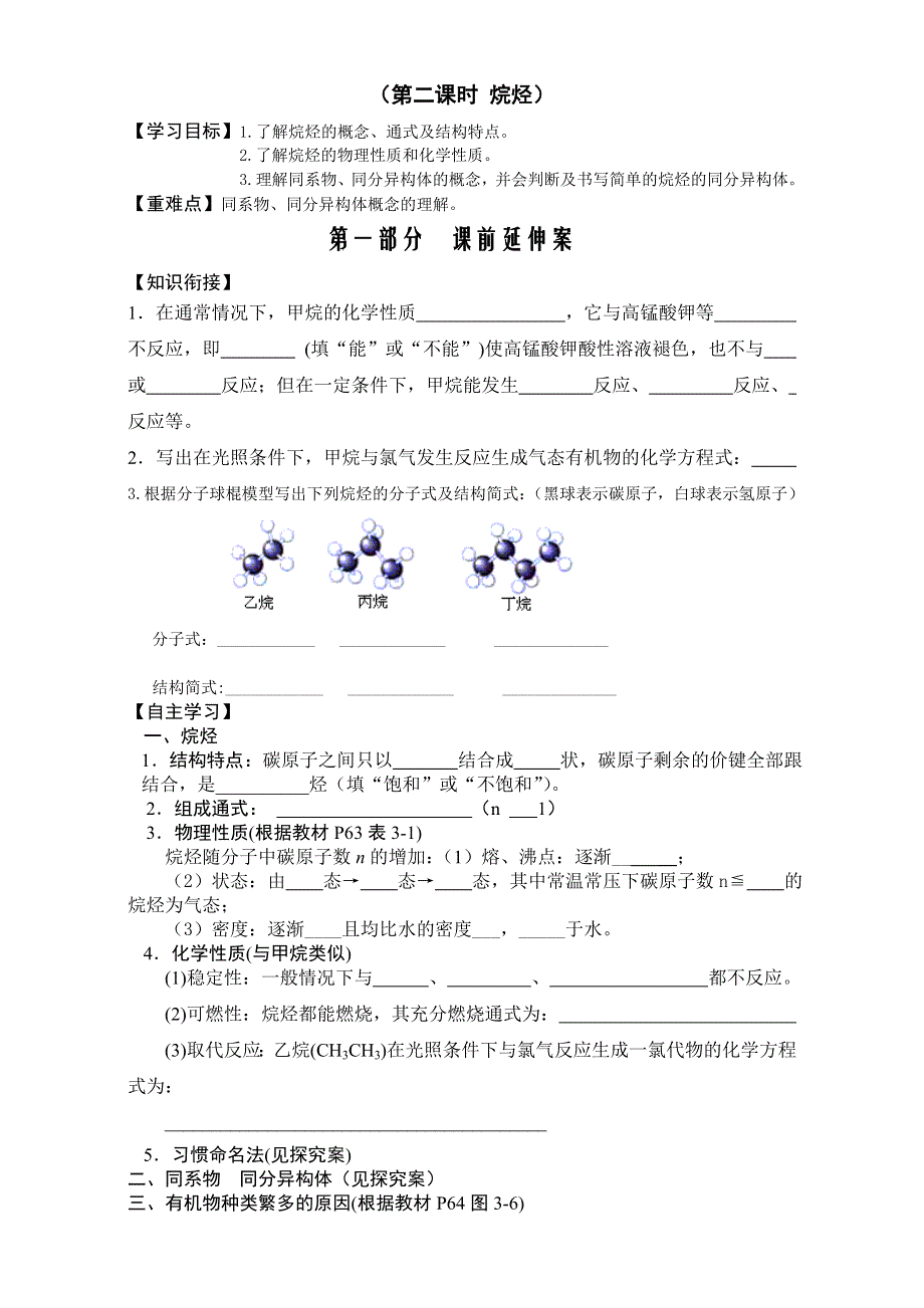 2015-2016学年湖南省衡阳八中高一年级化学学案：第3章《有机化合物》第1节《最简单的有机化合物-甲烷》（第2课时）（新人教版必修2） WORD版.doc_第1页