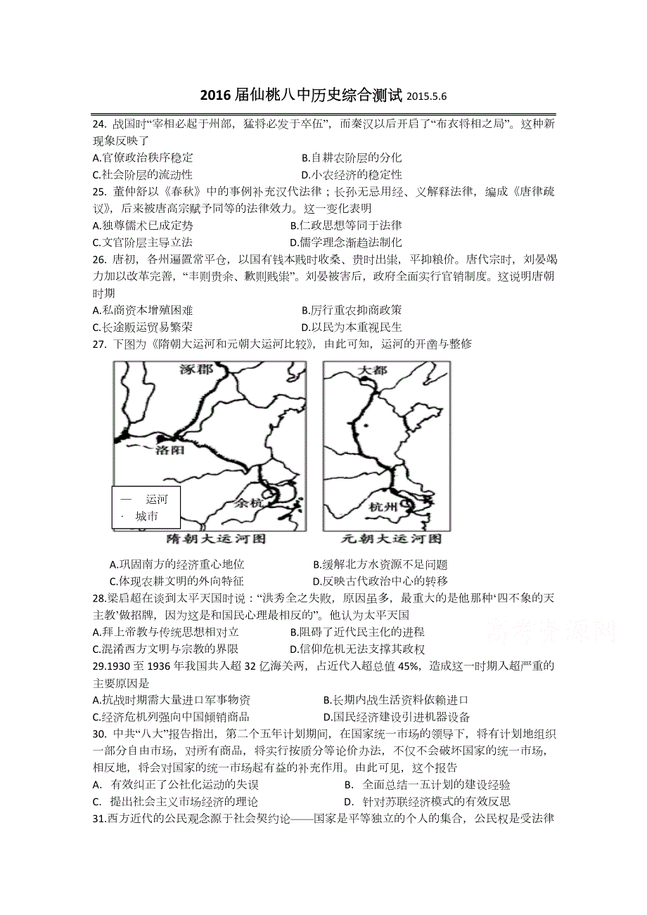 湖北省仙桃八中2015届高三历史模拟试题(WORD有答案2015.5.6.docx_第1页