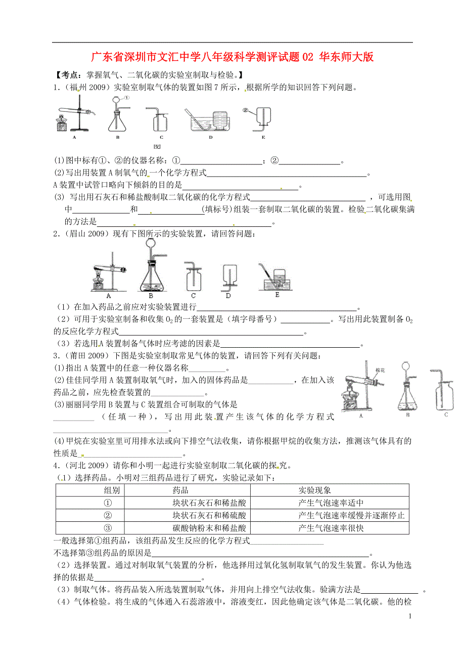 广东省深圳市文汇中学八年级科学测评试题02（无答案） 华东师大版.doc_第1页