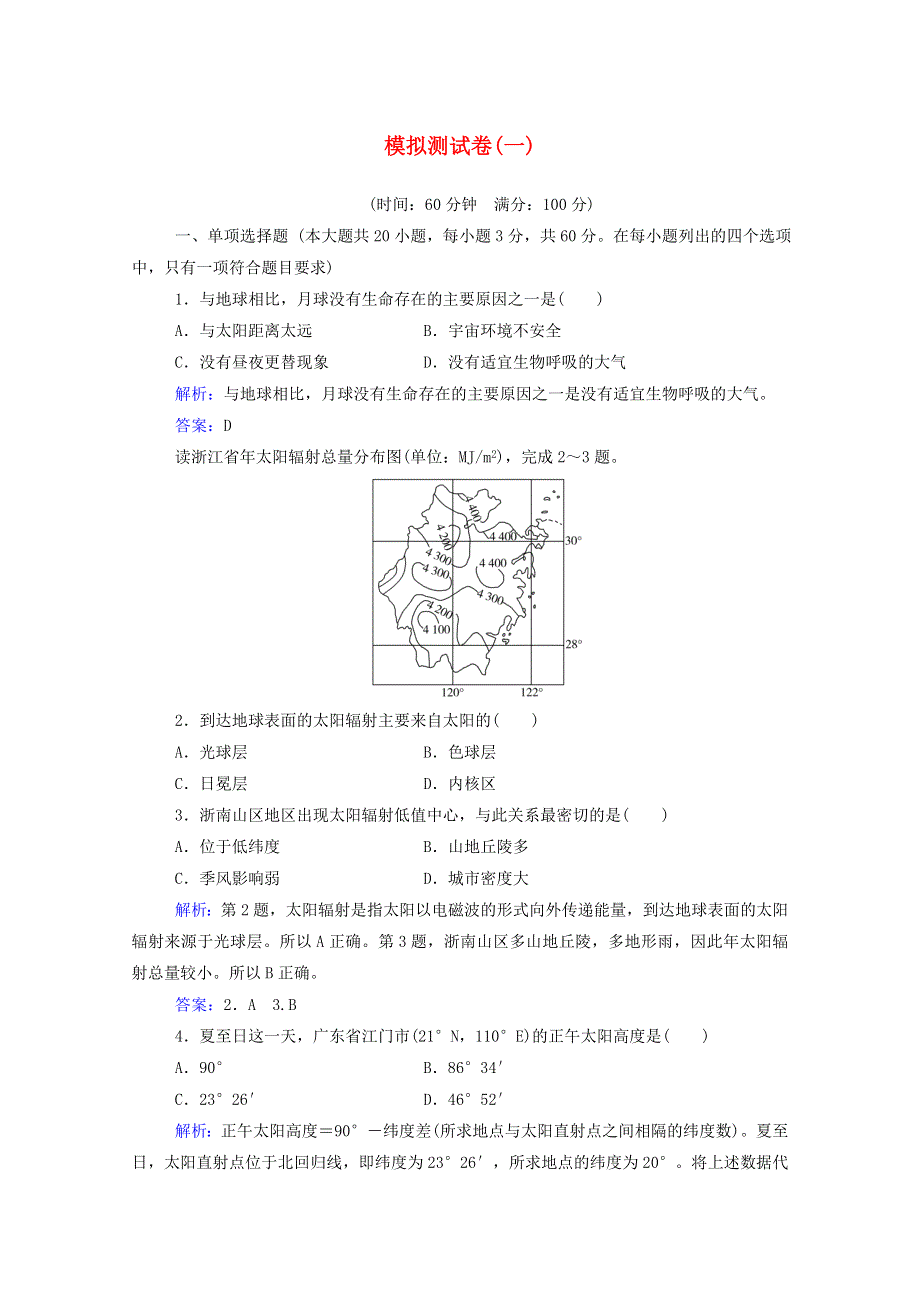 2020-2021学年高中地理模拟测试卷（一）（含解析）.doc_第1页