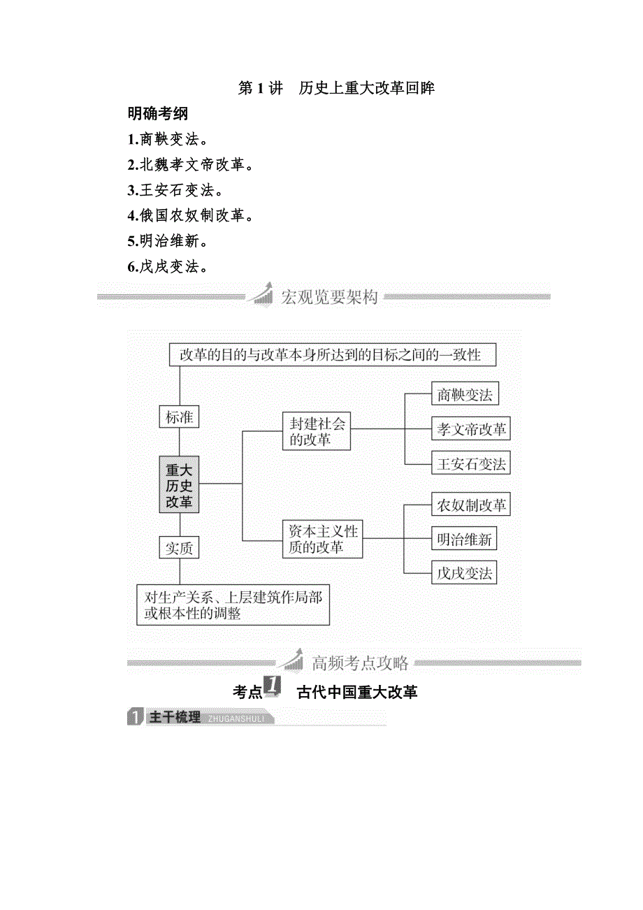 2017届高三历史大二轮复习教师用书：选修部分 第1讲　历史上重大改革回眸 WORD版含解析.doc_第1页