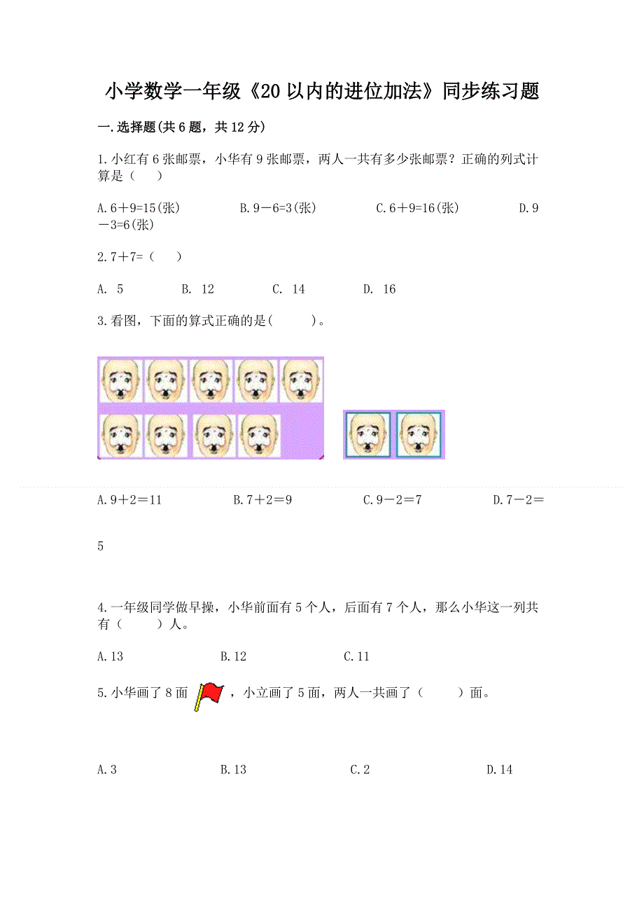 小学数学一年级《20以内的进位加法》同步练习题（原创题）.docx_第1页