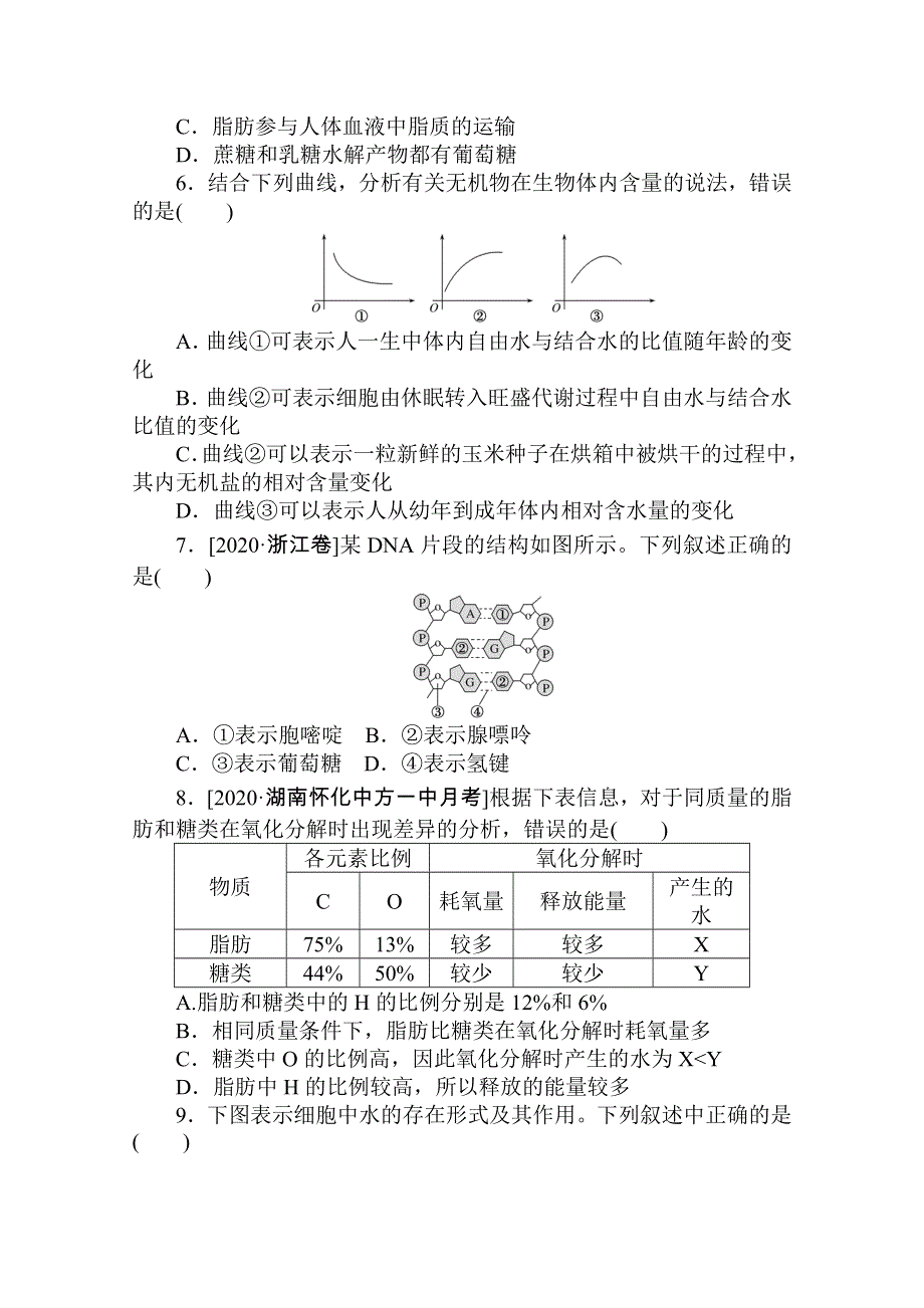 2021高三生物人教版一轮复习专练8　组成细胞的分子综合练 WORD版含解析.doc_第2页