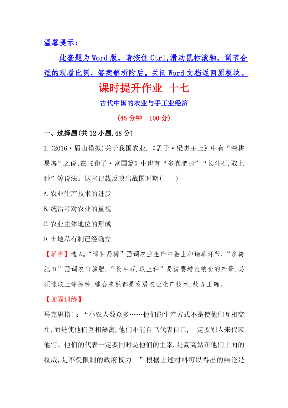 2017届高三历史人民版一轮复习课时提升作业7.doc_第1页