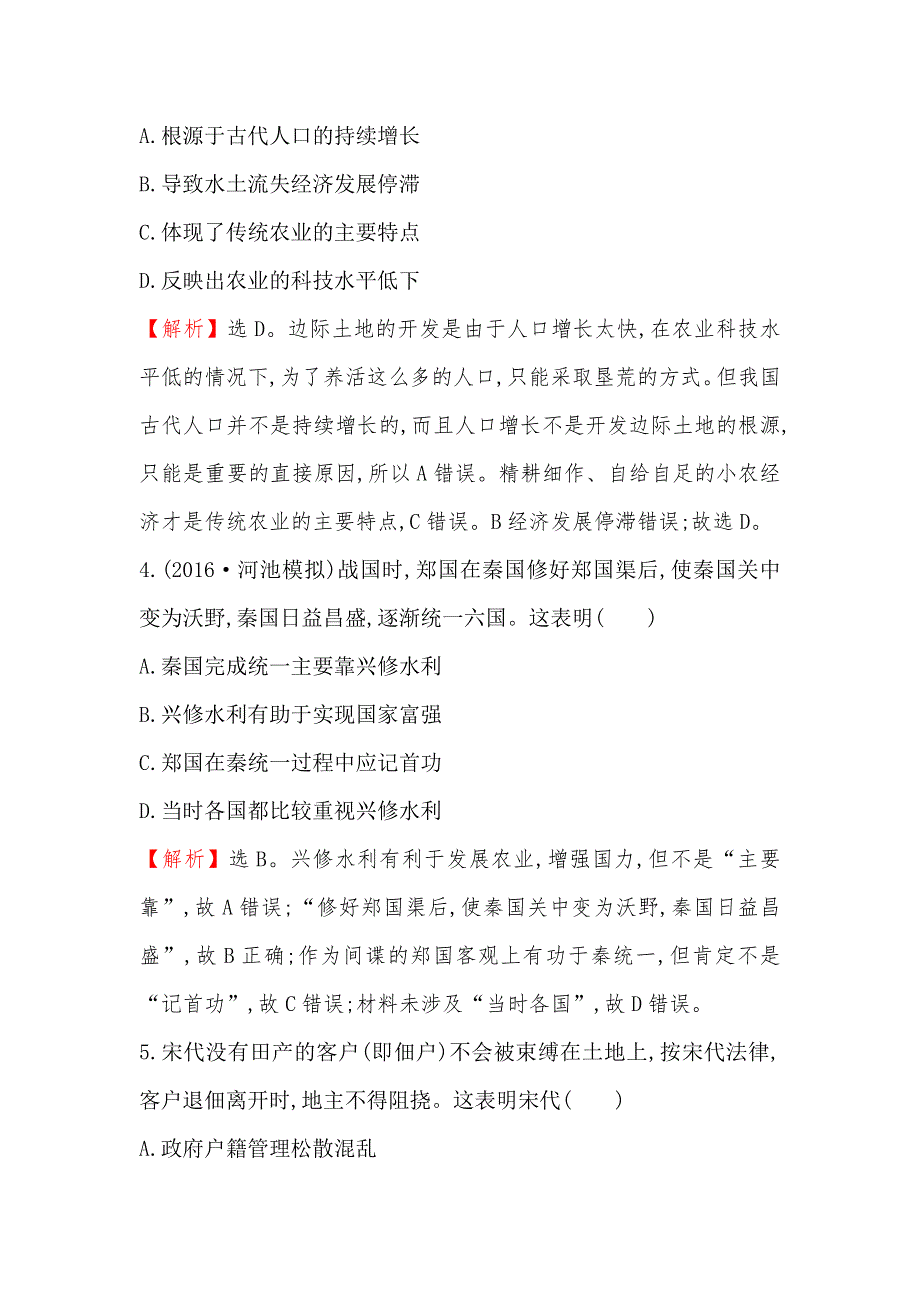 2017届高三历史人民版一轮复习课时提升作业7.doc_第3页