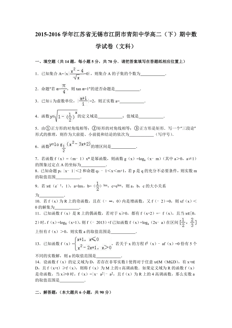 江苏省无锡市江阴市青阳中学2015-2016学年高二下学期期中数学试卷（文科） WORD版含解析.doc_第1页