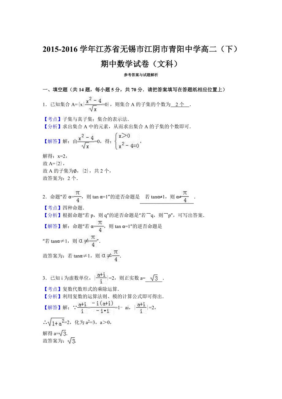 江苏省无锡市江阴市青阳中学2015-2016学年高二下学期期中数学试卷（文科） WORD版含解析.doc_第3页