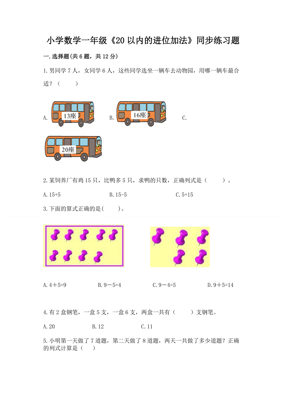 小学数学一年级《20以内的进位加法》同步练习题（历年真题）.docx_第1页