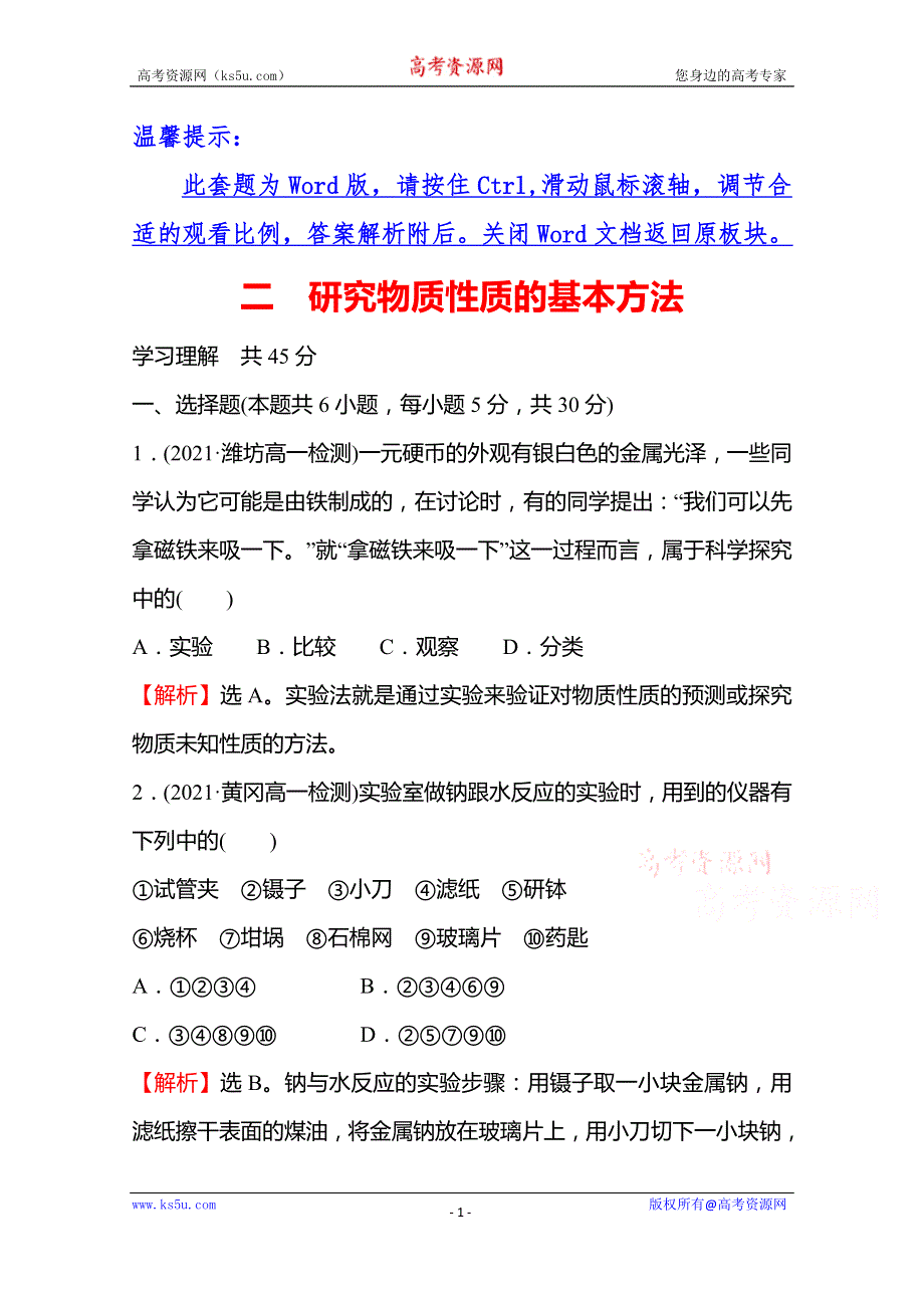 《新教材》2021-2022学年高一化学鲁科版必修1（福建专用）课时练习：第1章 第2节 第1课时 研究物质性质的基本方法 WORD版含解析.doc_第1页