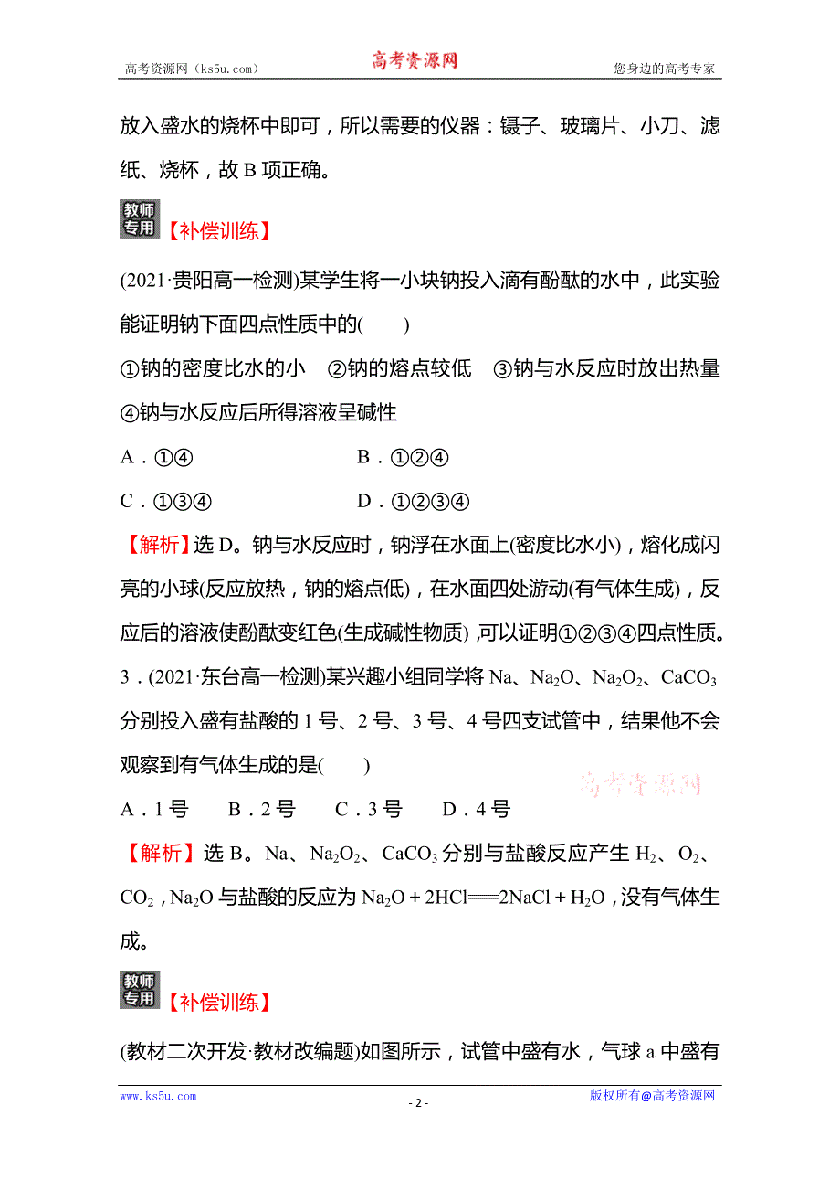 《新教材》2021-2022学年高一化学鲁科版必修1（福建专用）课时练习：第1章 第2节 第1课时 研究物质性质的基本方法 WORD版含解析.doc_第2页