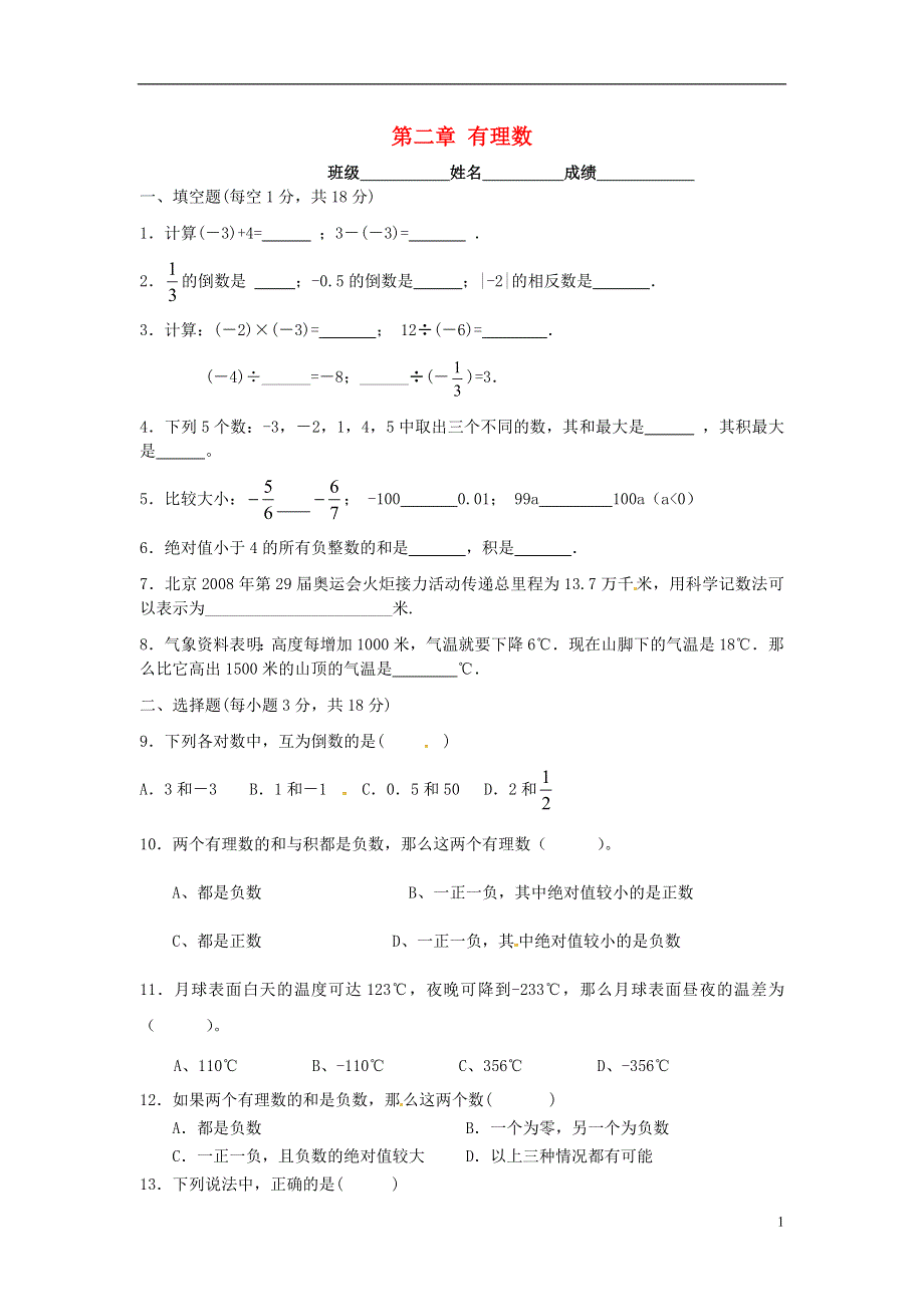 江苏省常州市钟楼实验中学七年级数学上册第2章有理数单元综合测试题无答案新版苏科版.doc_第1页