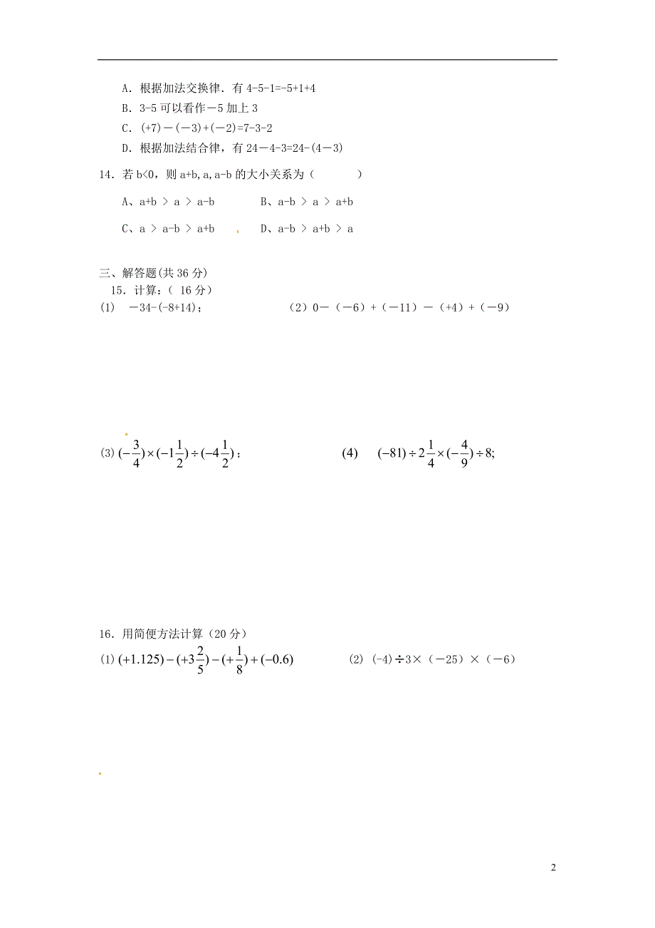 江苏省常州市钟楼实验中学七年级数学上册第2章有理数单元综合测试题无答案新版苏科版.doc_第2页