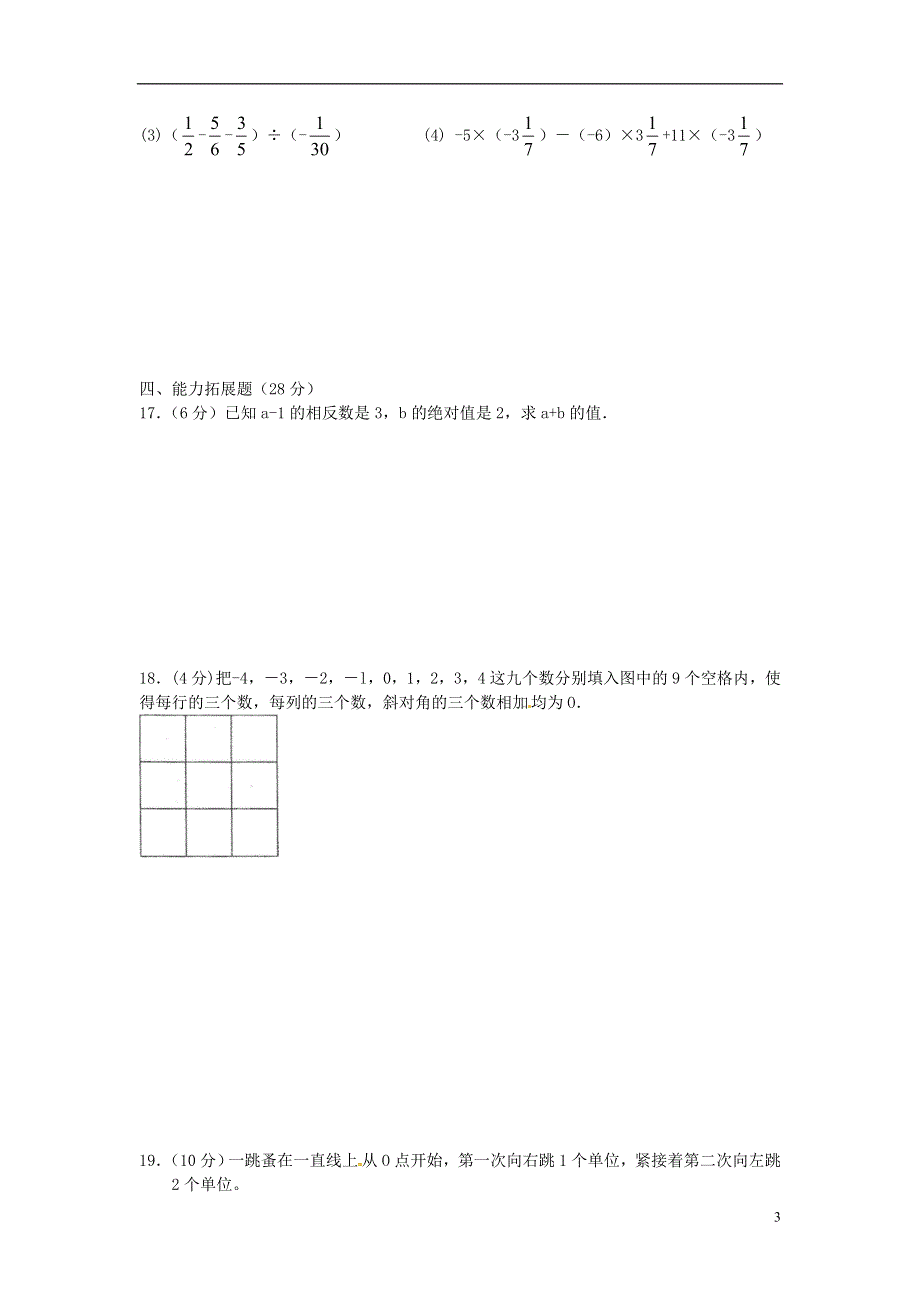 江苏省常州市钟楼实验中学七年级数学上册第2章有理数单元综合测试题无答案新版苏科版.doc_第3页