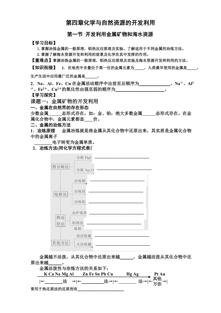 2015-2016学年湖南省衡阳八中高一年级化学学案：第4章《化学与自然资源的开发利用》第1节《开发利用金属矿物和海水资源》（新人教版必修2） WORD版.doc_第1页