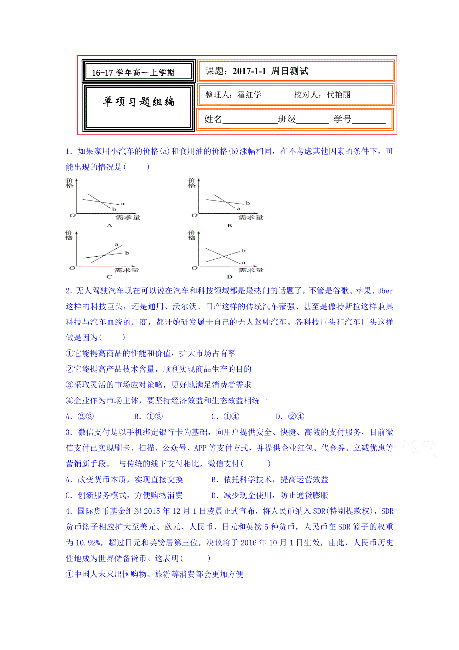 河北省武邑中学2016-2017学年高一上学期周考（1.1）政治试题 WORD版含答案.doc_第1页