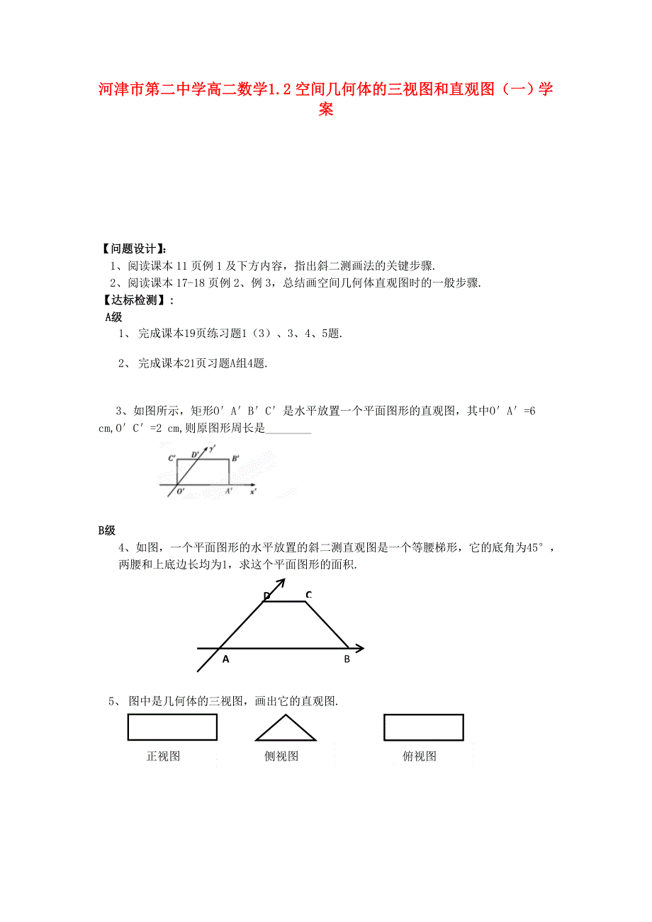 山西省河津市第二中学高二数学 1.2空间几何体的三视图和直观图（二）学案.doc_第1页