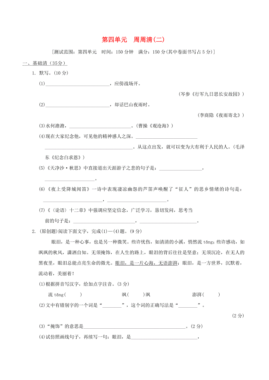 （安徽专版）2021秋七年级语文上册 第四单元 周周清(二) 新人教版.doc_第1页