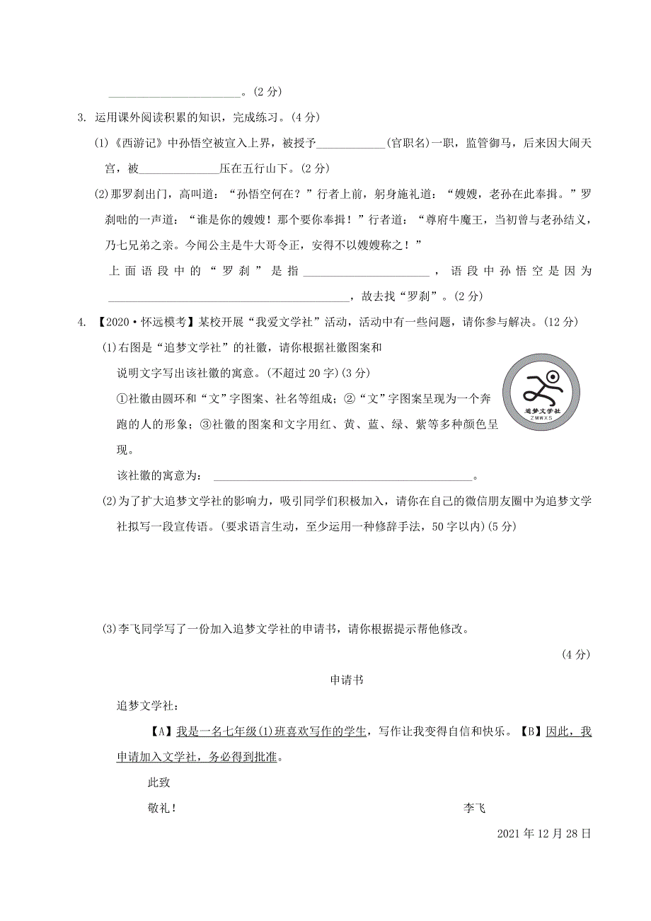 （安徽专版）2021秋七年级语文上册 第四单元 周周清(二) 新人教版.doc_第2页