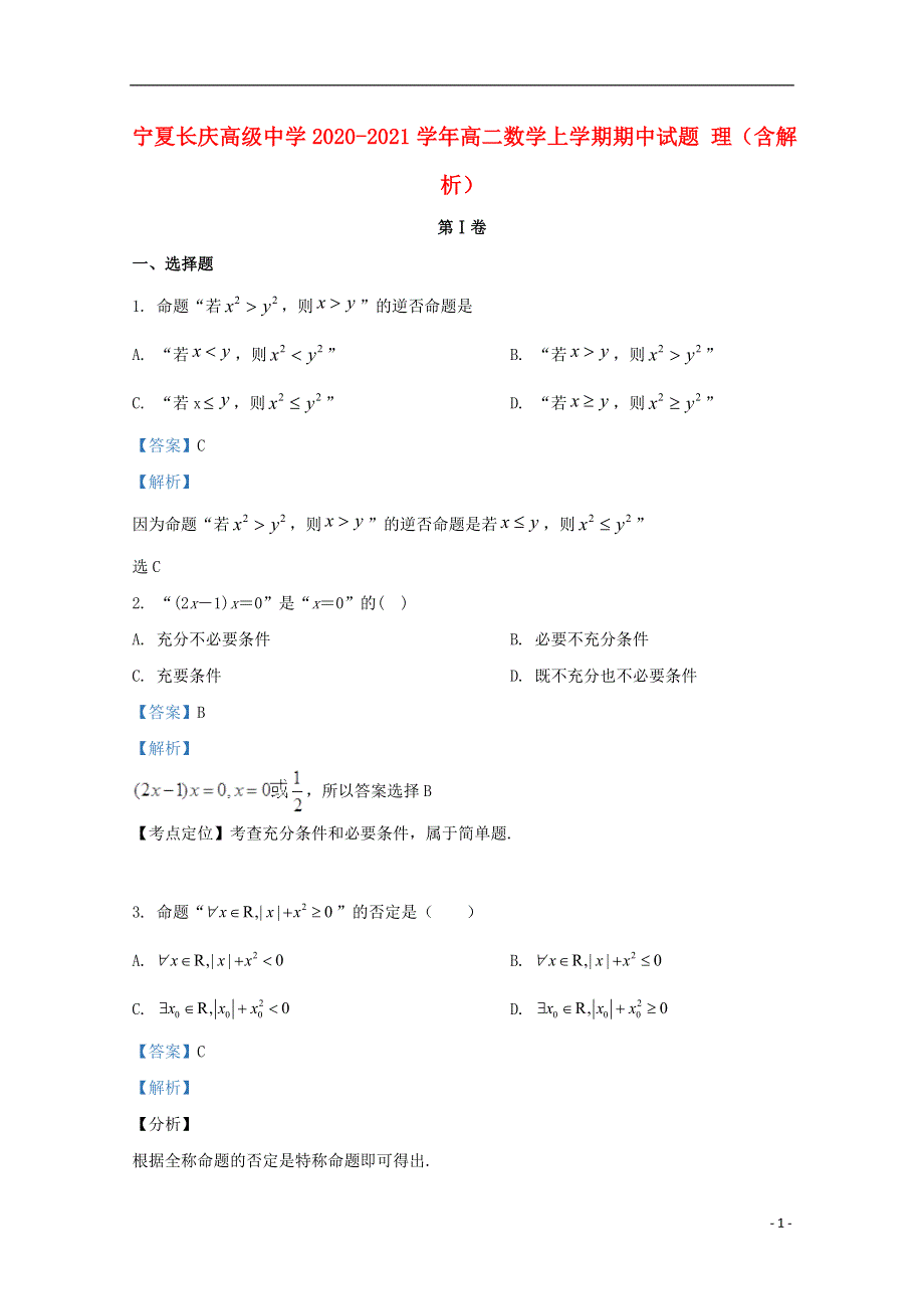 宁夏长庆高级中学2020-2021学年高二数学上学期期中试题 理（含解析）.doc_第1页