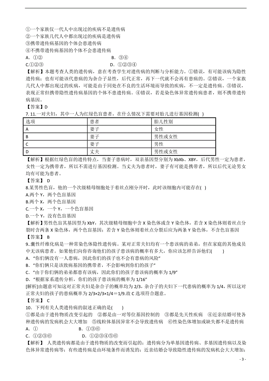 2013高考生物 考点预测分析 人类遗传病（含解析）新人教版.doc_第3页