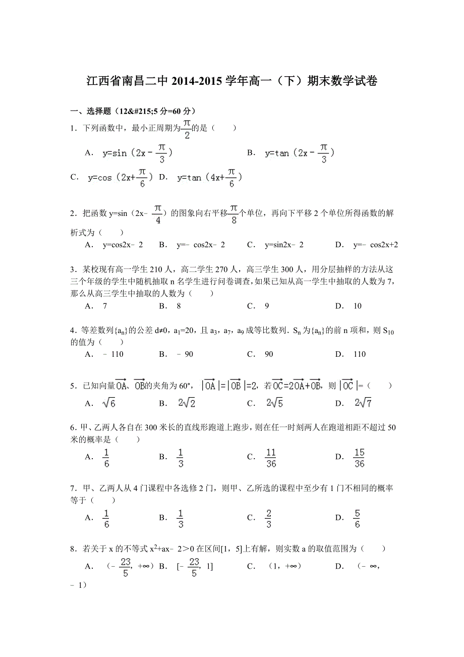 《解析》江西省南昌二中2014-2015学年高一（下）期末数学试卷 WORD版含解析.doc_第1页