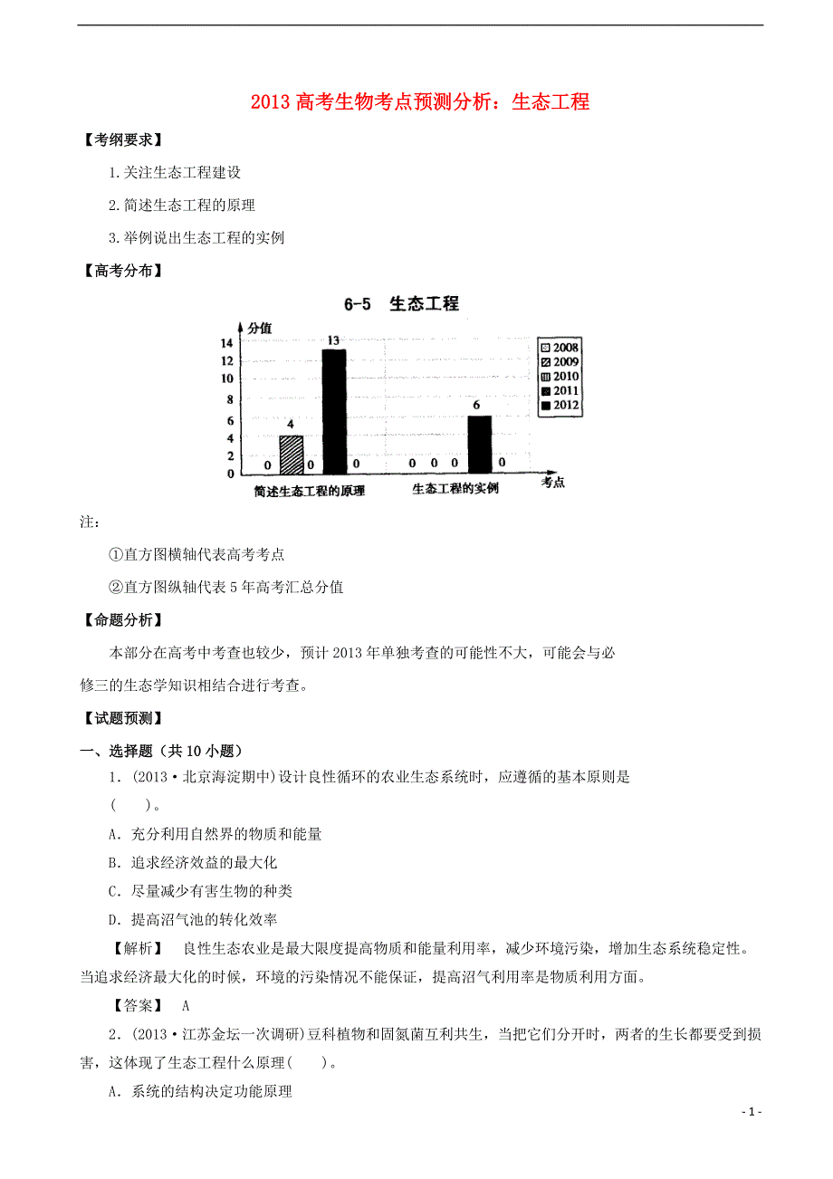 2013高考生物 考点预测分析 生态工程（含解析）新人教版.doc_第1页