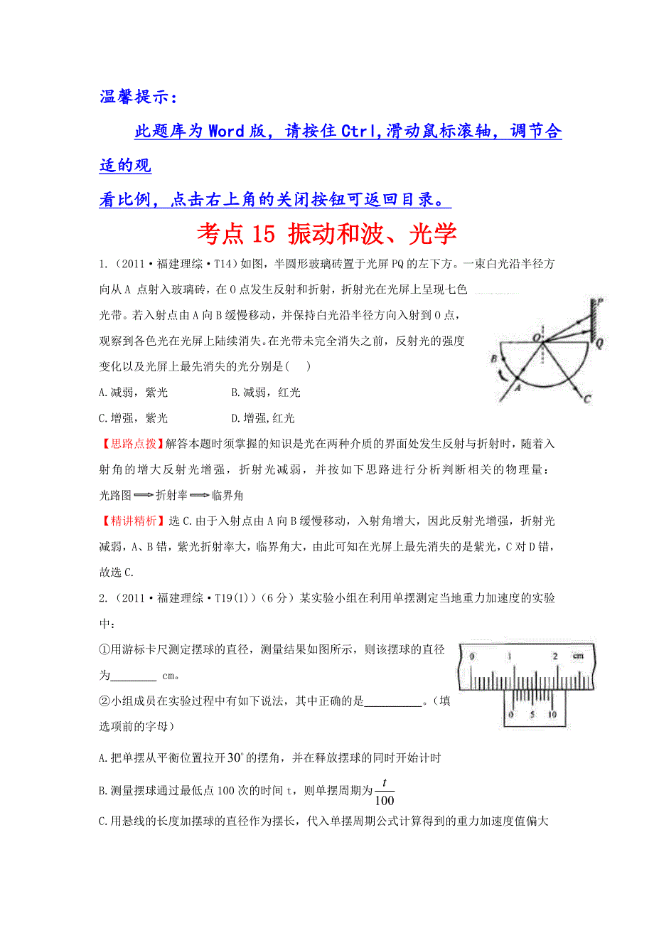 2017届高三人教版物理一轮复习 2011年高考分类题库 新课标版 考点15 振动和波、光学 WORD版含答案.doc_第1页