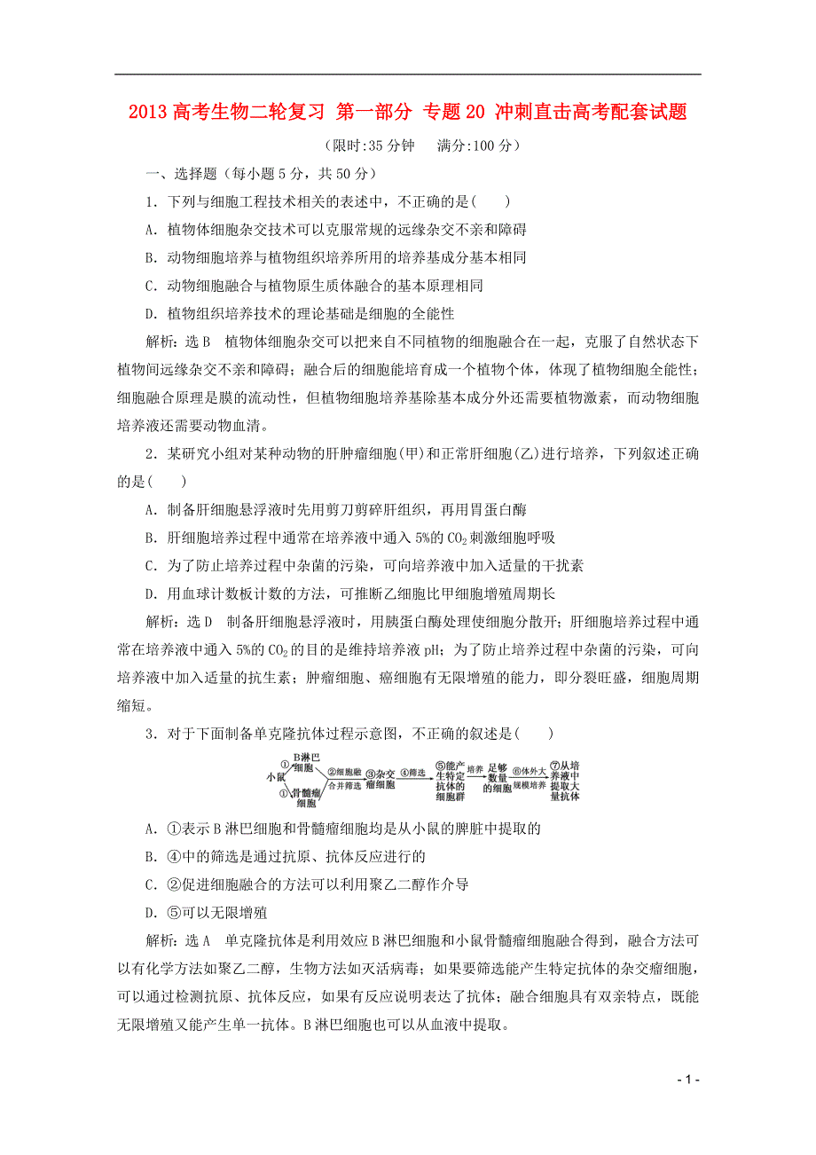 2013高考生物二轮复习 第一部分 专题20 冲刺直击高考配套试题.doc_第1页