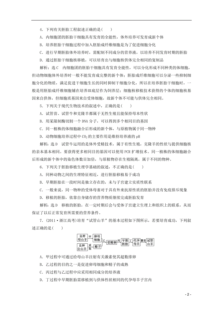 2013高考生物二轮复习 第一部分 专题20 冲刺直击高考配套试题.doc_第2页