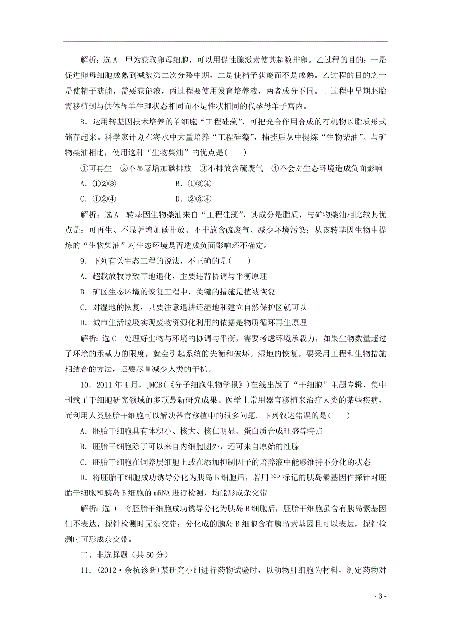 2013高考生物二轮复习 第一部分 专题20 冲刺直击高考配套试题.doc_第3页