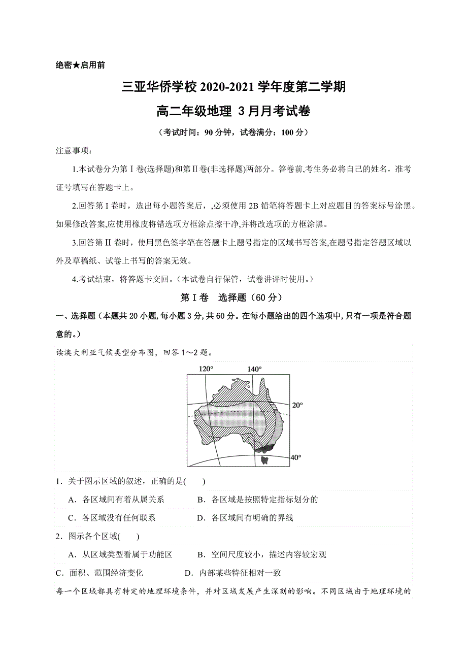 海南省三亚华侨学校（南新校区）2020-2021学年高二下学期3月月考地理试题 WORD版含答案.docx_第1页