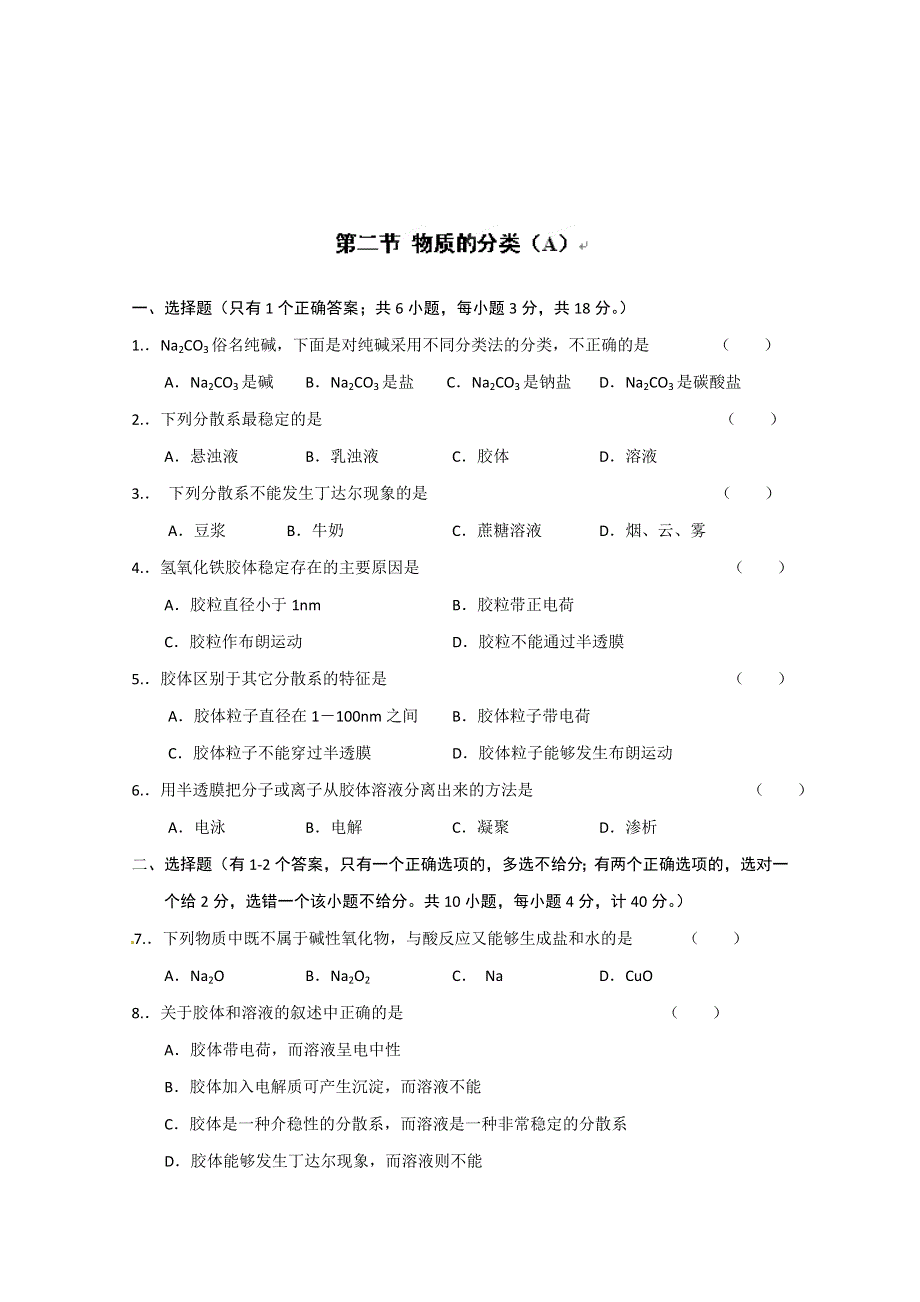 山西省永济市第三高级中学高中化学必修一练习：第二章 化学物质及其变化 第一节 物质的分类（A） WORD版含解析.doc_第1页