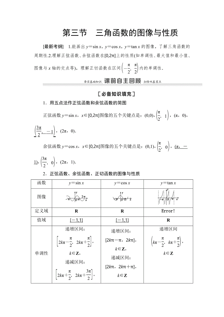 2021高三数学北师大版（理）一轮教师用书：第4章 第3节 三角函数的图像与性质 WORD版含解析.DOC_第1页