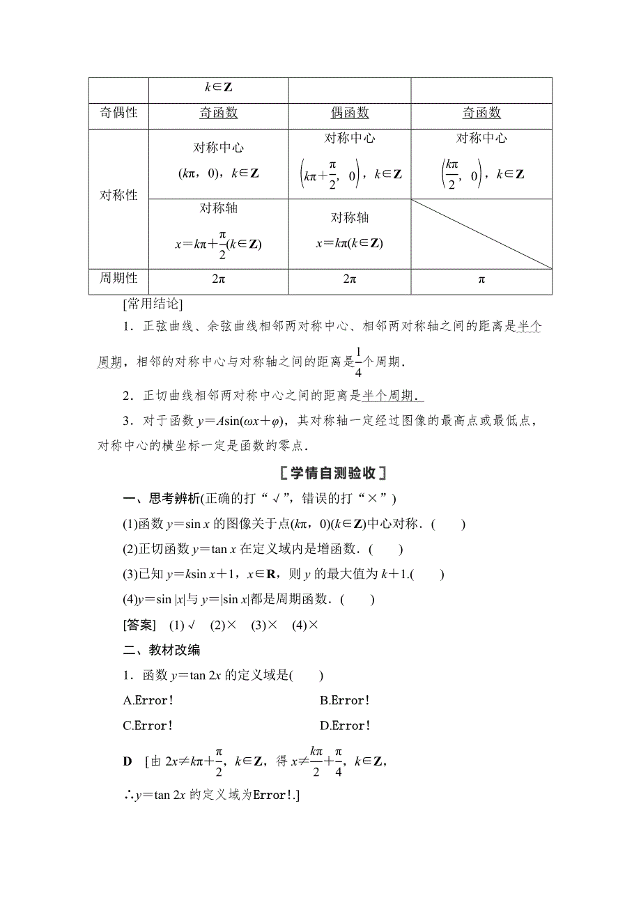 2021高三数学北师大版（理）一轮教师用书：第4章 第3节 三角函数的图像与性质 WORD版含解析.DOC_第2页