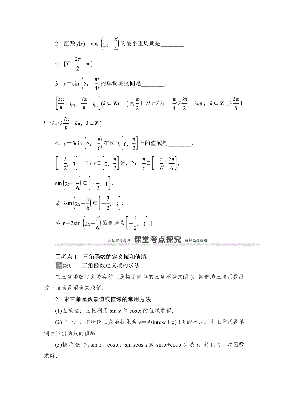 2021高三数学北师大版（理）一轮教师用书：第4章 第3节 三角函数的图像与性质 WORD版含解析.DOC_第3页