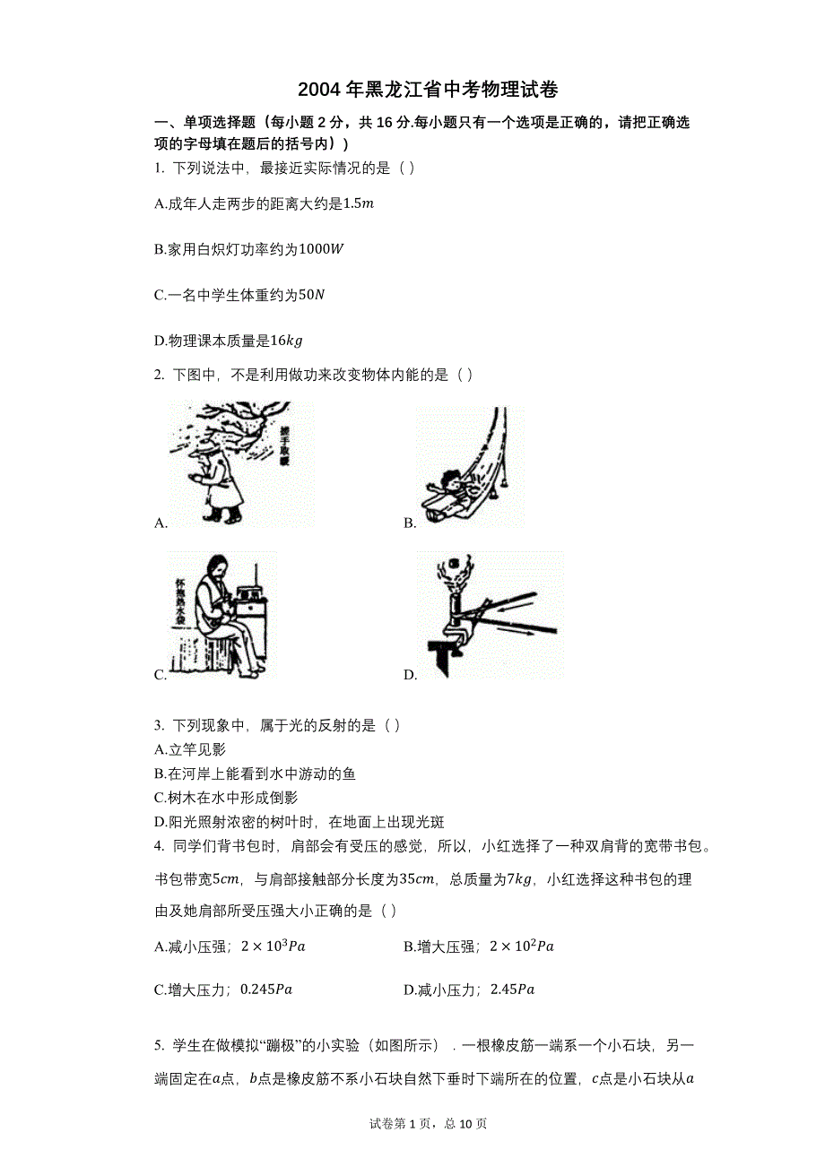 2004年黑龙江省中考物理试卷.docx_第1页