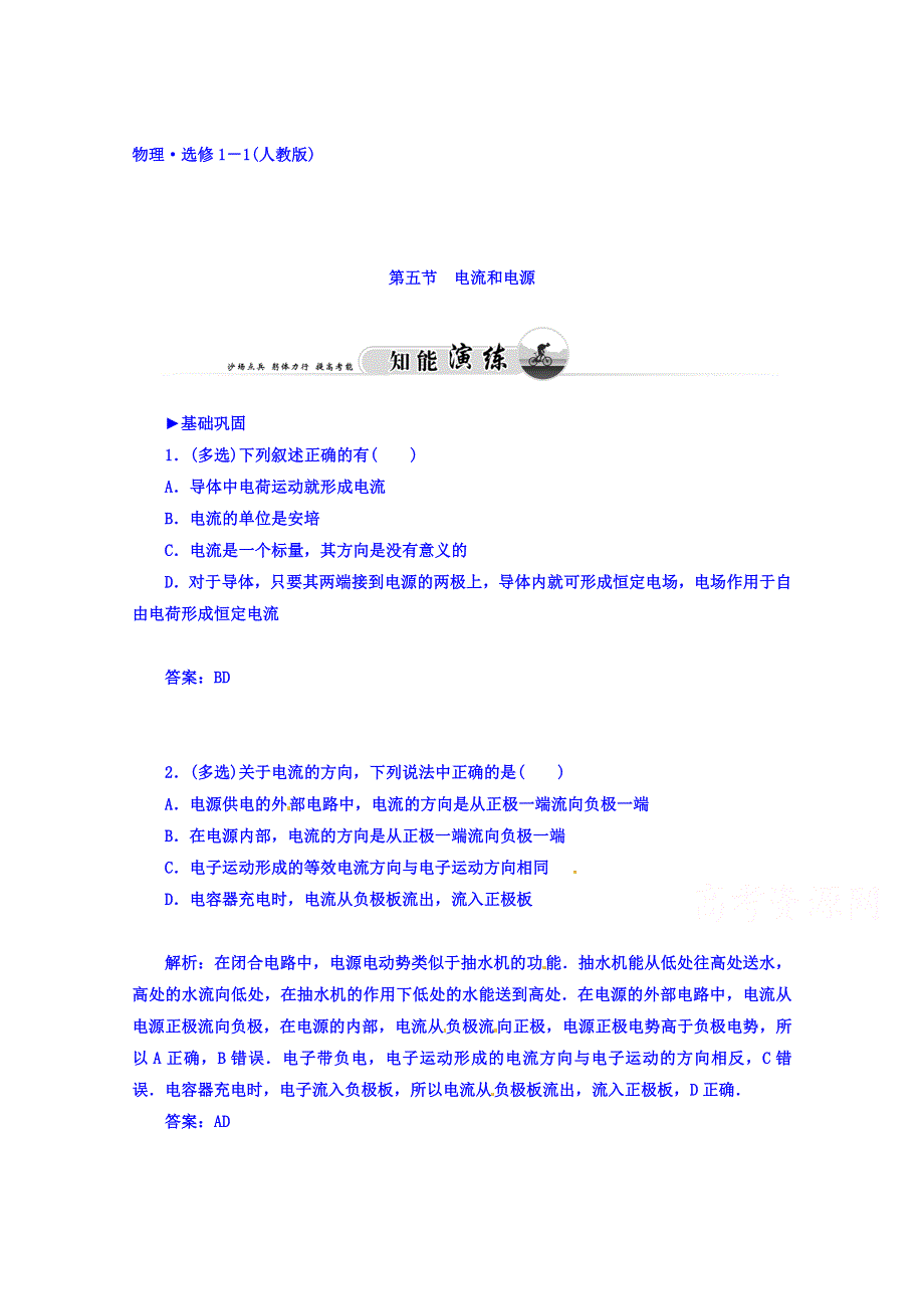 2015-2016学年人教物理选修1-1知能演练 第一章 电场 电流 第五节 电流和电源.doc_第1页