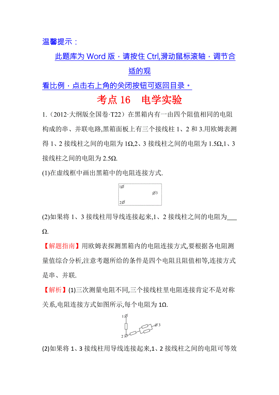 2017届高三人教版物理一轮复习 2012年高考分类题库 人教大纲版 考点16 电学实验 WORD版含答案.doc_第1页