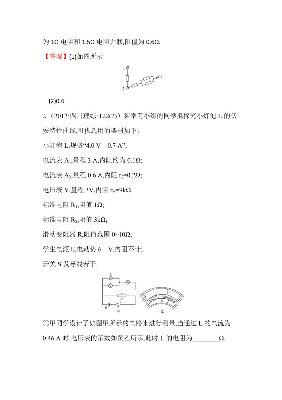 2017届高三人教版物理一轮复习 2012年高考分类题库 人教大纲版 考点16 电学实验 WORD版含答案.doc_第2页