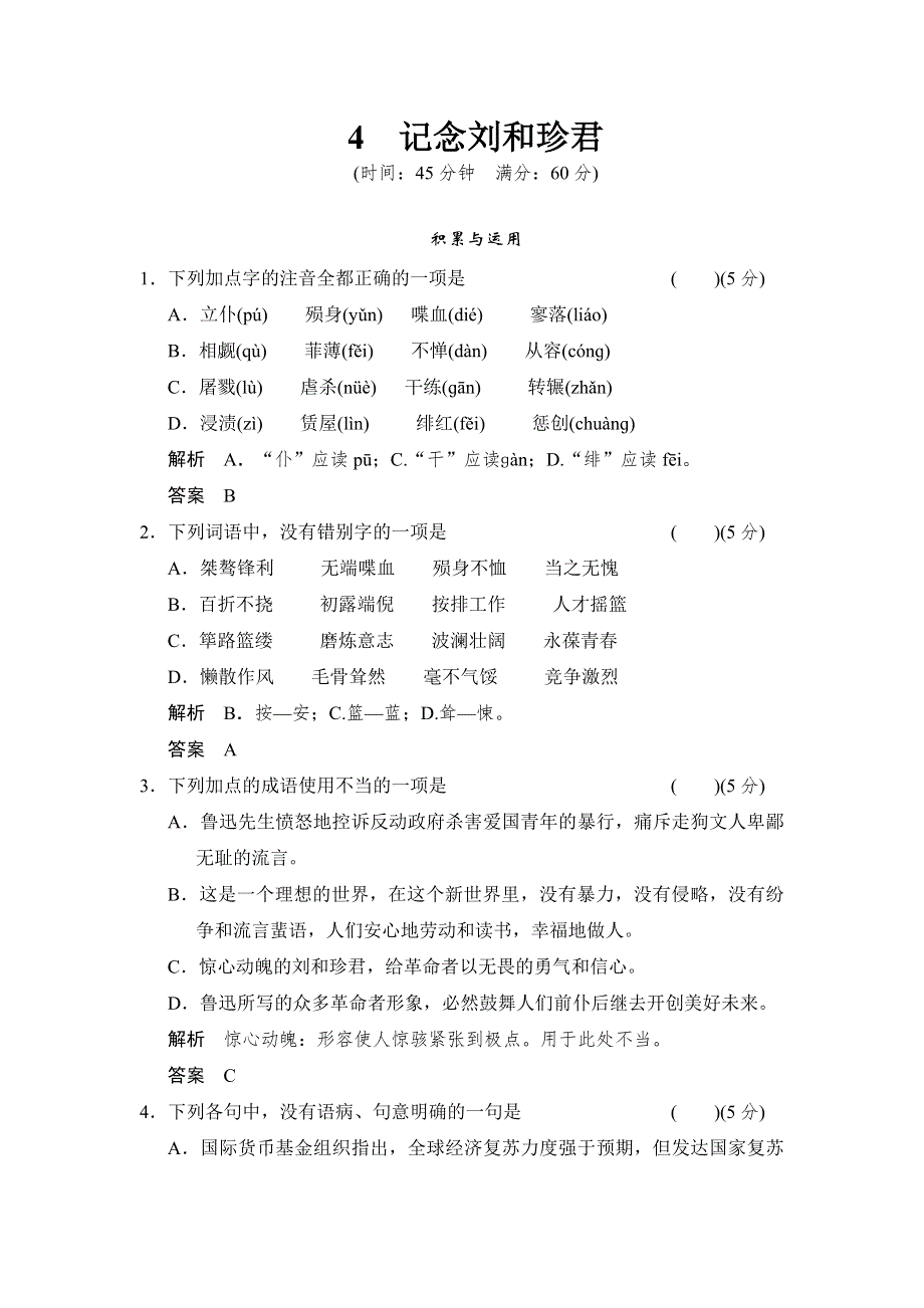 2013-2014学年高二语文每课一练：2.4 记念刘和珍君（鲁人版必修三）.doc_第1页