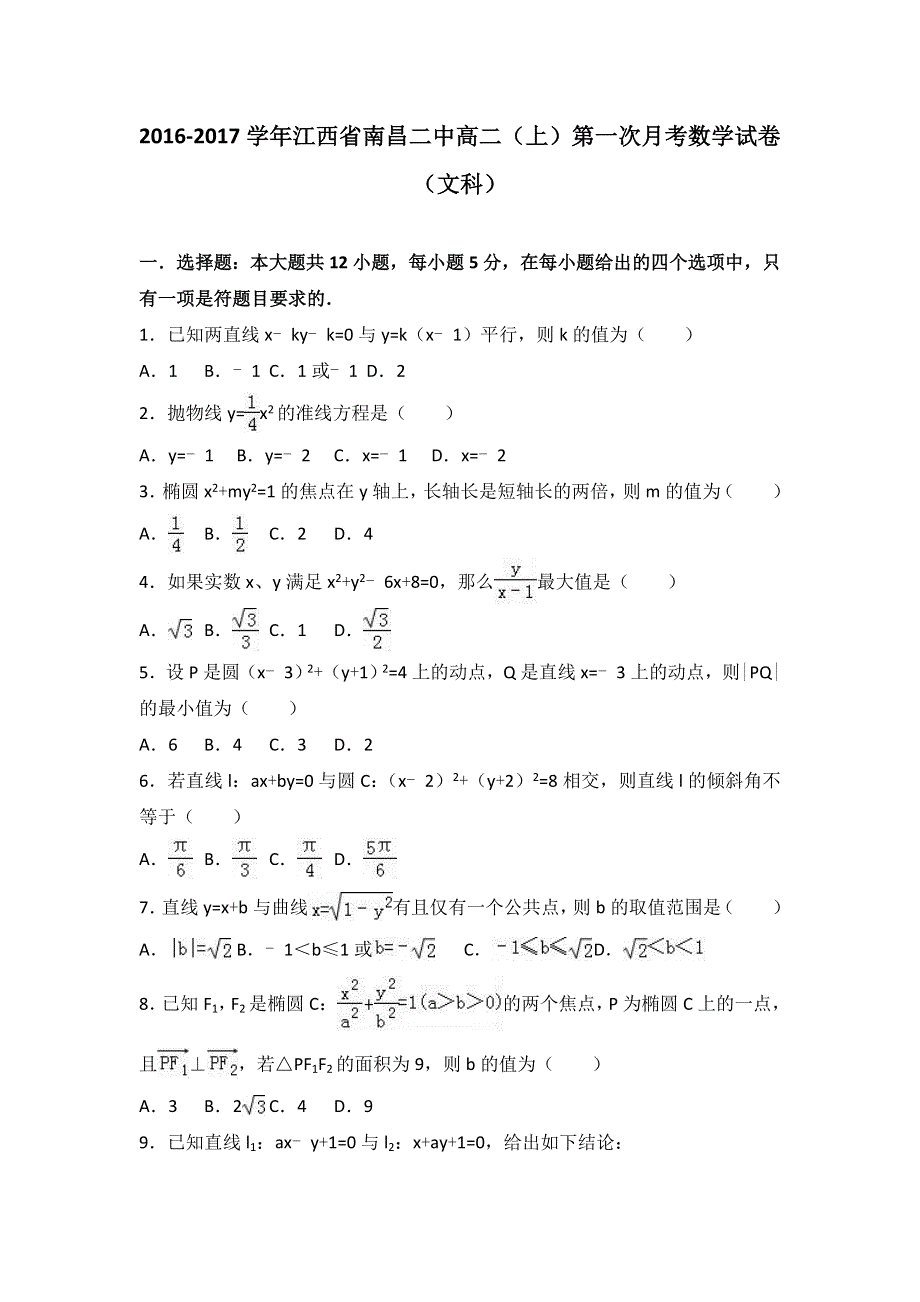 《解析》江西省南昌二中2016-2017学年高二上学期第一次月考数学试卷（文科） WORD版含解析.doc_第1页