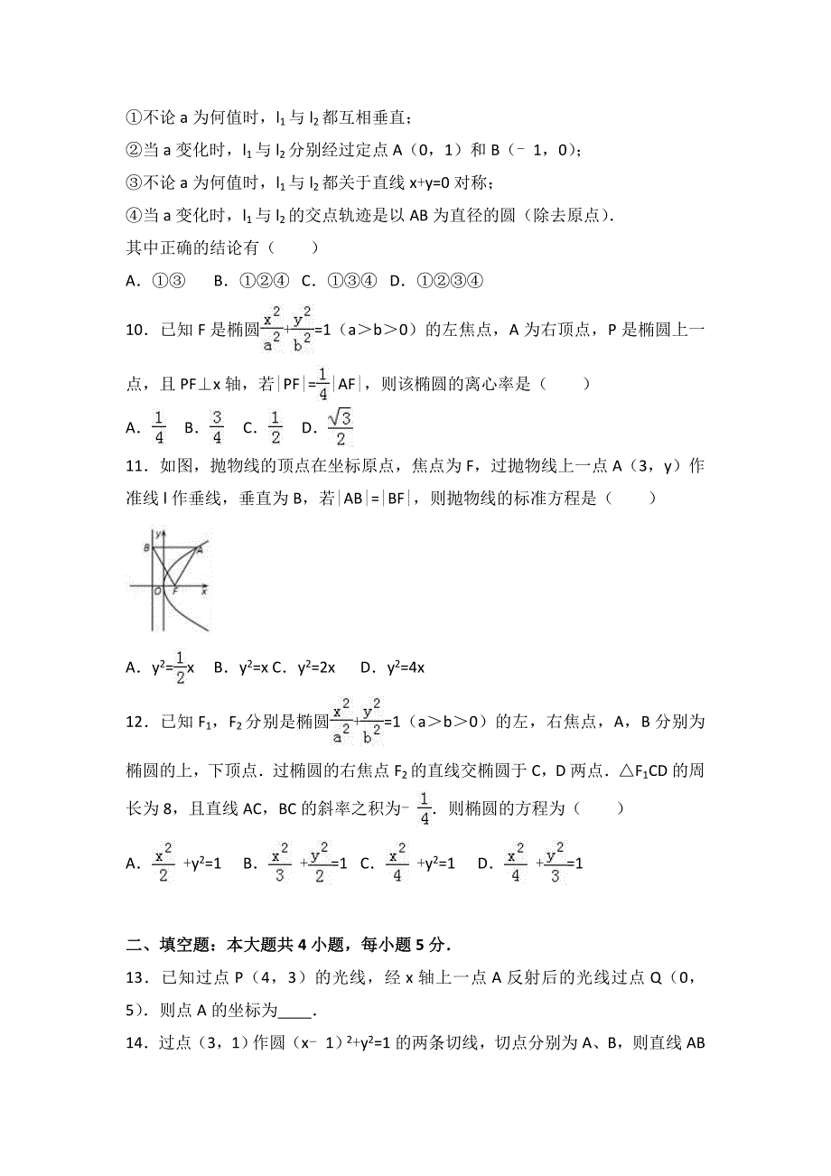 《解析》江西省南昌二中2016-2017学年高二上学期第一次月考数学试卷（文科） WORD版含解析.doc_第2页