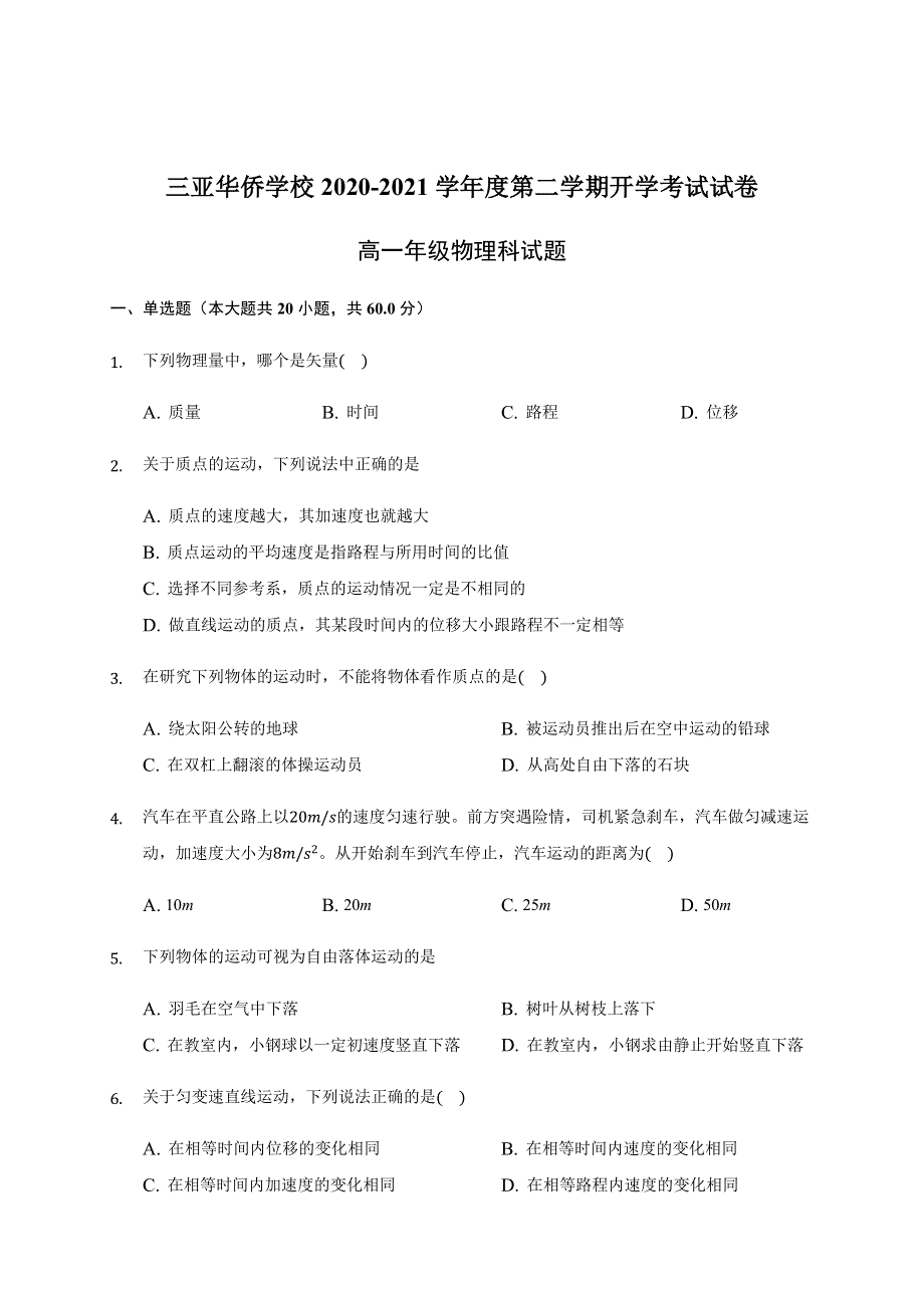 海南省三亚华侨学校（南新校区）2020-2021学年高一下学期开学考试物理试题 WORD版含答案.docx_第1页