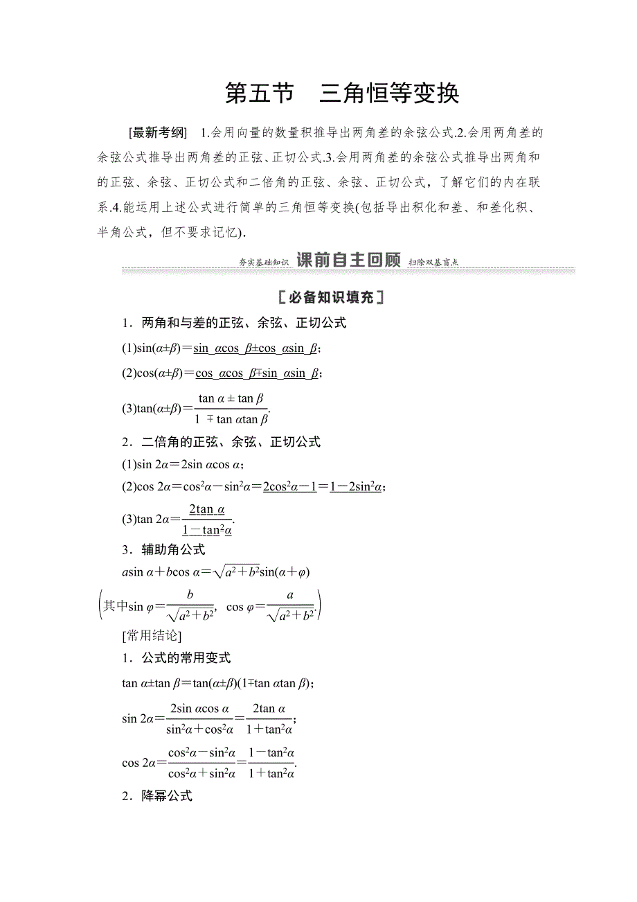 2021高三数学北师大版（理）一轮教师用书：第4章 第5节 第1课时 两角和与差的正弦、余弦、正切公式及二倍角公式 WORD版含解析.DOC_第1页