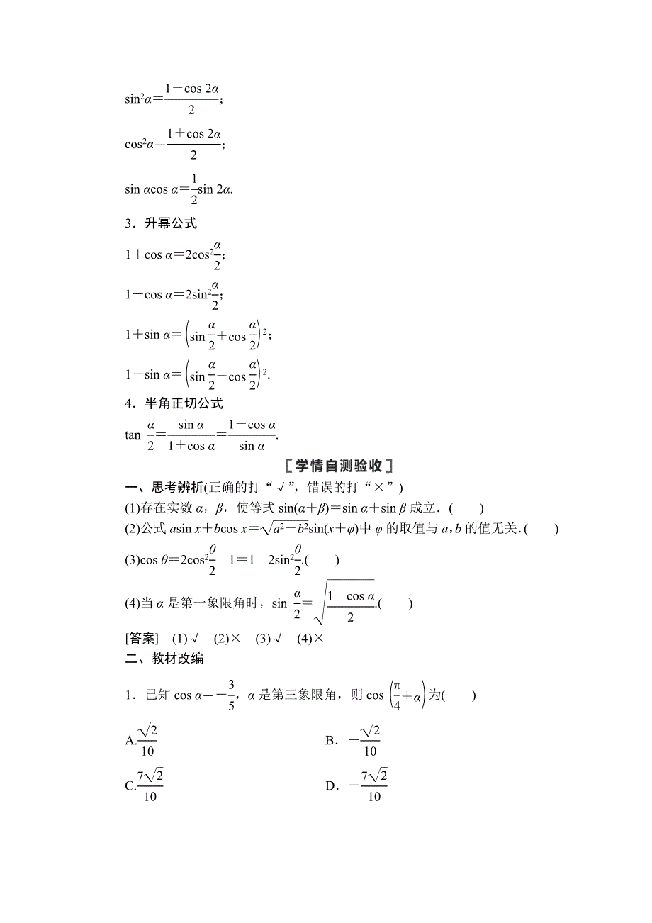 2021高三数学北师大版（理）一轮教师用书：第4章 第5节 第1课时 两角和与差的正弦、余弦、正切公式及二倍角公式 WORD版含解析.DOC_第2页