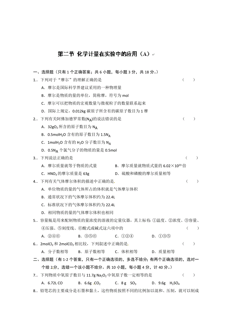 山西省永济市第三高级中学高中化学必修一练习：第一章 从实验学化学 第二节 化学计量在实验中的应用（A） WORD版含解析.doc_第1页