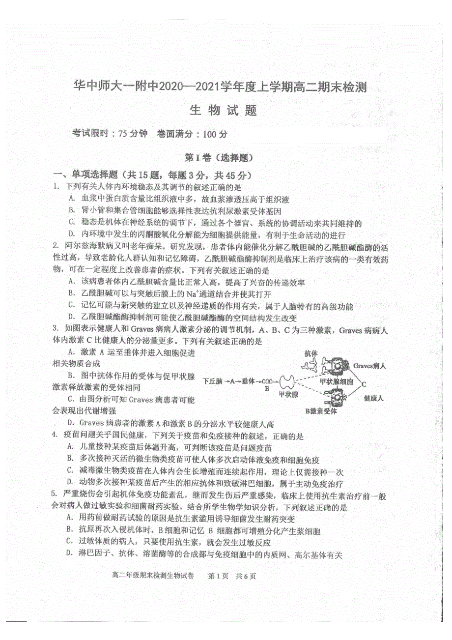 湖北省华中师范大学第一附属中学2020-2021学年高二生物上学期期末检测试题（PDF）.pdf_第1页